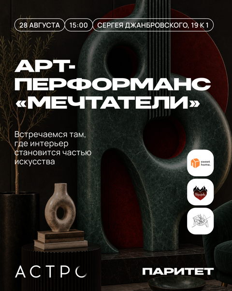 Арт-перформанс МЕЧТАТЕЛИ