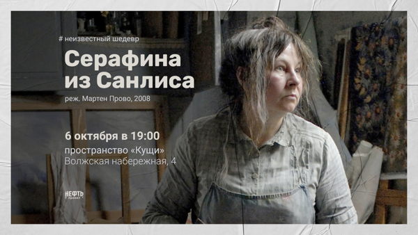 «НЕИЗВЕСТНЫЙ ШЕДЕВР»: СЕРАФИНА ИЗ САНЛИСА