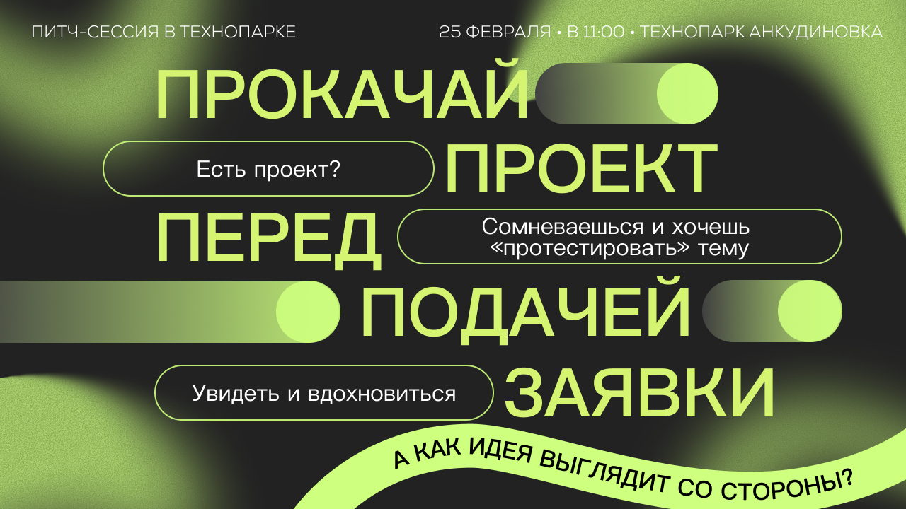 Питч-сессия в Технопарке: Прокачай свой проект