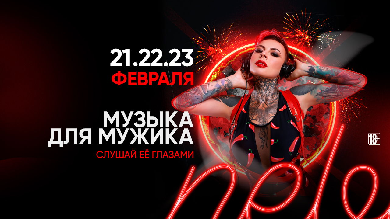 21-23.02 Музыка для мужика