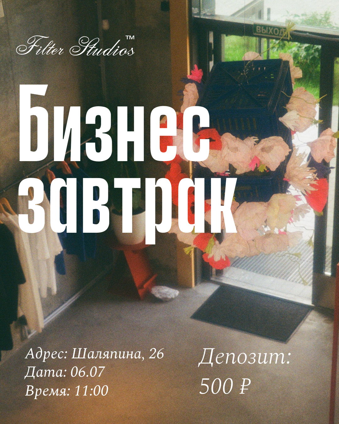 Бизнес-завтрак в Фильтре