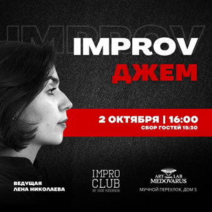 Improv джем 