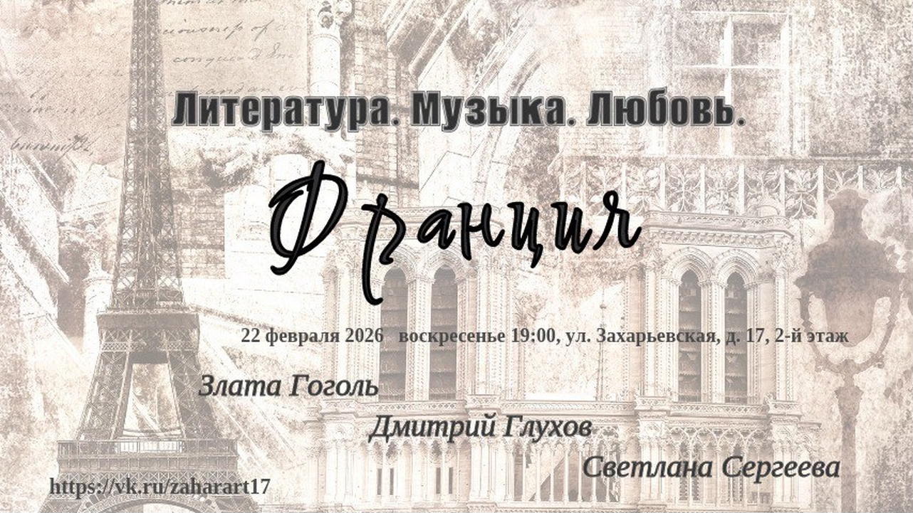 Литература. Музыка. Любовь. Франция
