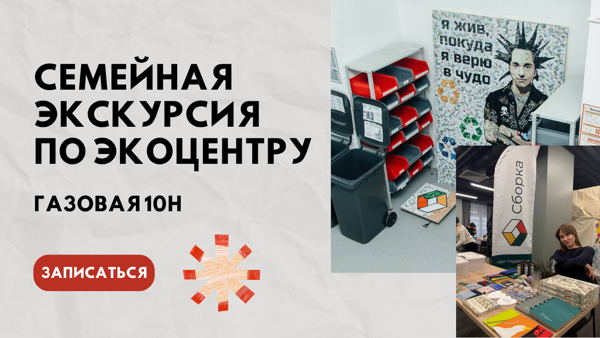 Семейная экскурсия по экоцентру
