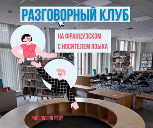 Разговорный клуб на французском языке с носителем языка
