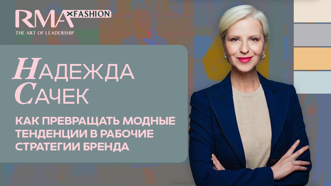 Трендвотчинг и Fashion Function Flash эффективное формирование ассортимента: как превращать модные тенденции в рабочие стратегии бренда