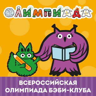 Олимпиада в Бэби-клубе для детей 4-7 лет 
