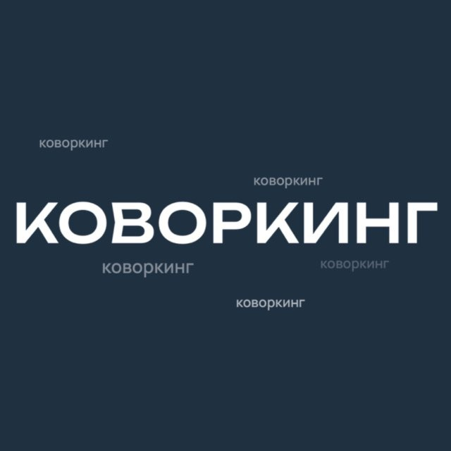 Коворкинг