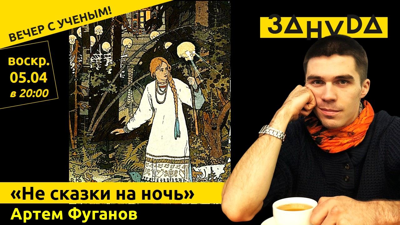 Лекция Артёма Фуганова: «НЕ СКАЗКИ НА НОЧЬ!»