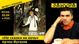 Лекция Артёма Фуганова:  «НЕ СКАЗКИ НА НОЧЬ!»    