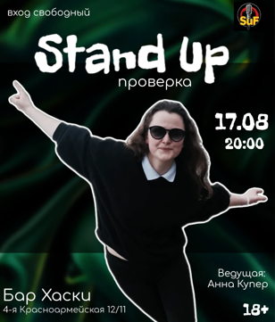 Stand Up проверка материала 