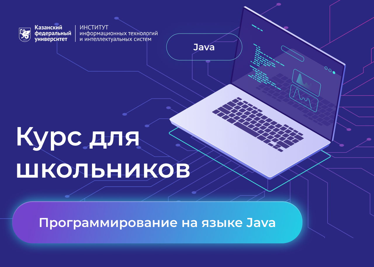 Открыт набор на Курс для школьников "Программирование на языке Java" с 2024 года