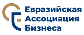 Евразийская Ассоциация Бизнеса
