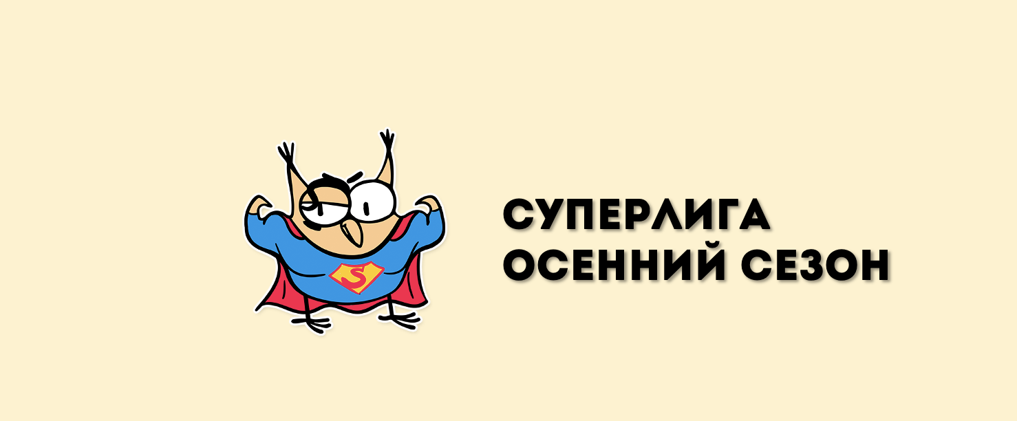 Суперлига | Старт осеннего онлайн-сезона