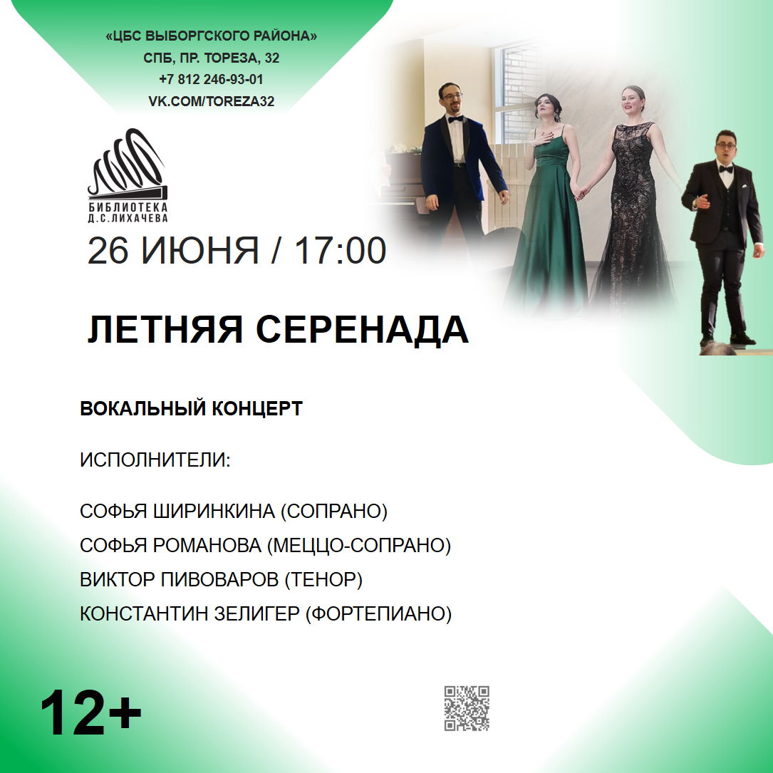 «Летняя серенада»