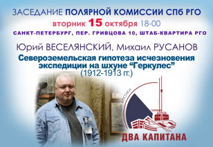 Заседание Полярной комиссии СПб городского отделения РГО  15 октября 2024 г