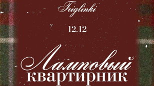 Ламповый квартирник и картины 