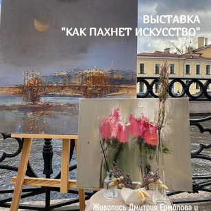 Как пахнет искусство