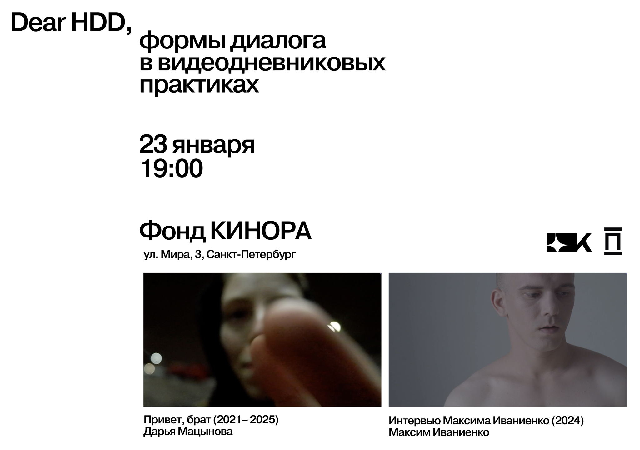 Dear HDD, в «Киноре»