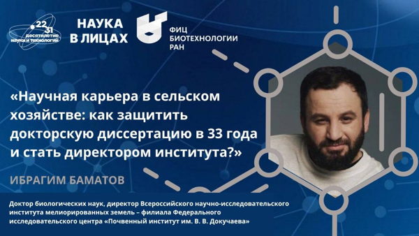 Научно-популярная лекция "Научная карьера в сельском хозяйстве: как защитить докторскую в 33 года и стать директором института?"