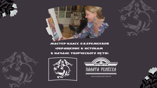 Мастер-класс "Обращение к истокам в начале творческого пути"