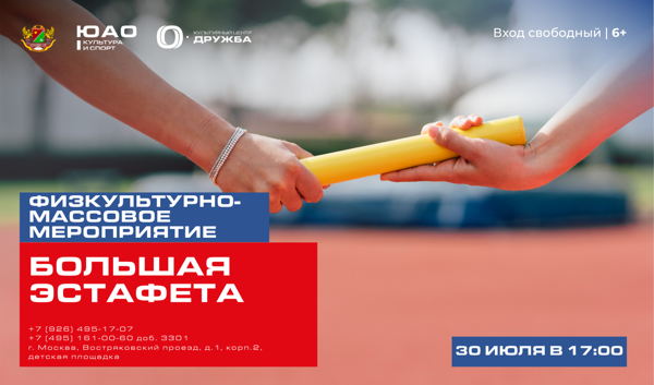 Большая эстафета