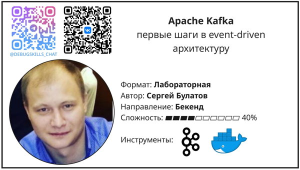 Лабораторная работа «Apache Kafka основы»