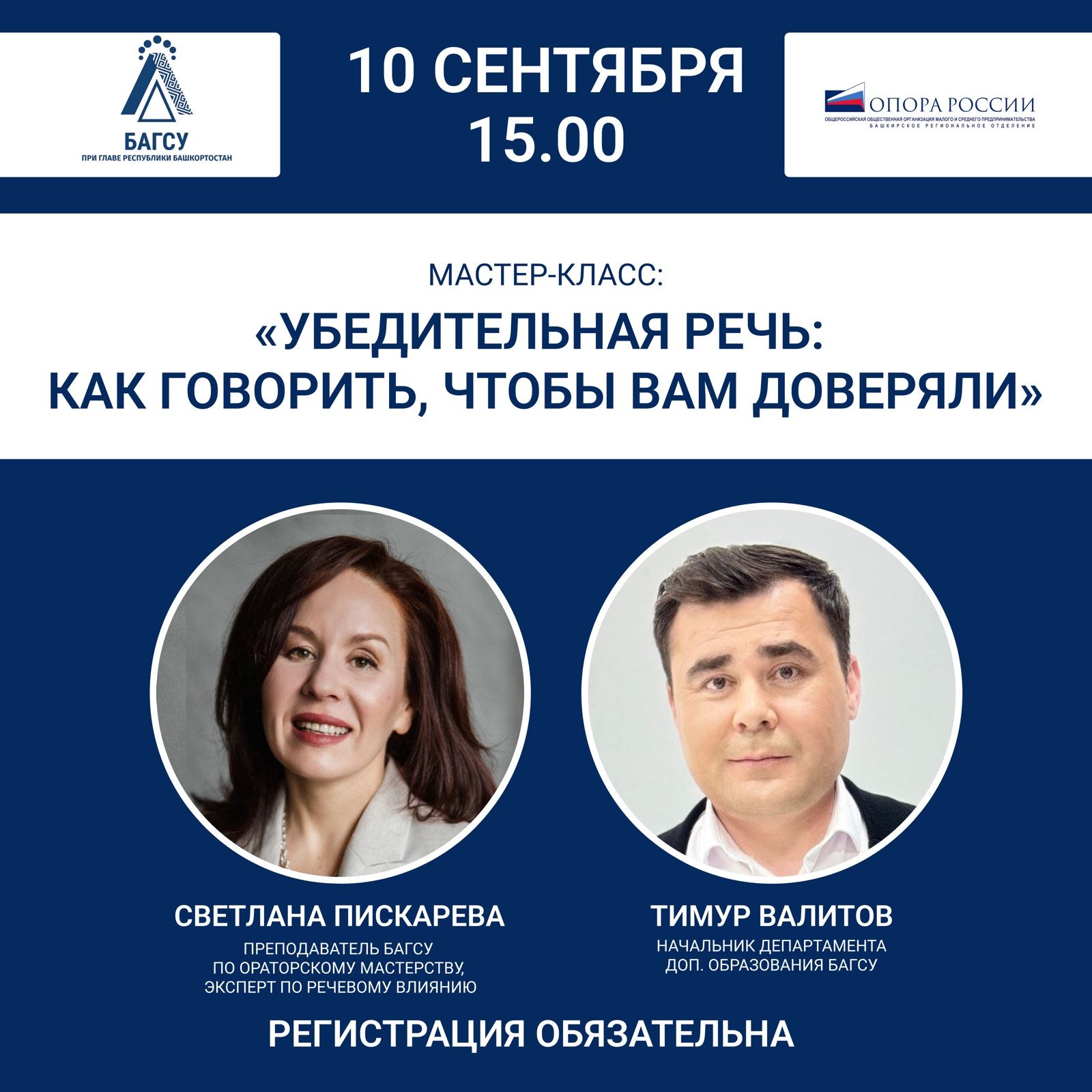 Мастер-класс в БАГСУ «Убедительная речь: как говорить, чтобы вам доверяли»