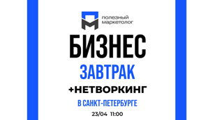 БИЗНЕС-ЗАВТРАК ДЛЯ ТЕХ, КТО СТРОИТ БУДУЩЕЕ. Санкт-Петербург