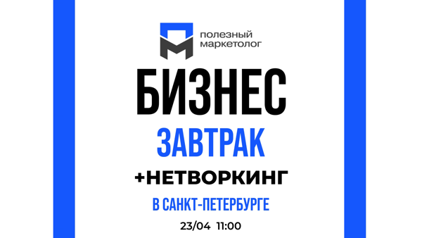 БИЗНЕС-ЗАВТРАК ДЛЯ ТЕХ, КТО СТРОИТ БУДУЩЕЕ. Санкт-Петербург