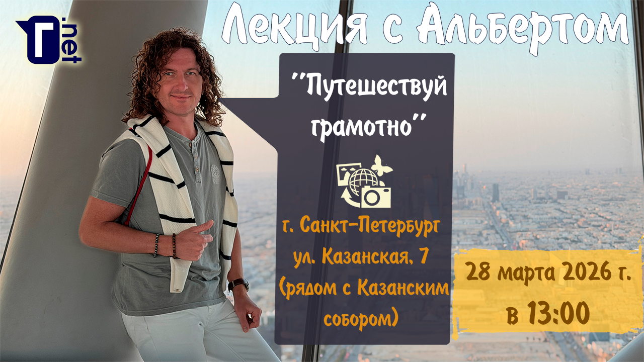 Лекция-семинар "Путешествуй грамотно!" от Альберта