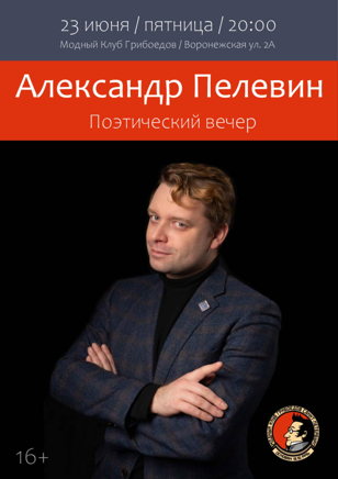 Александр Пелевин. Поэтический вечер.