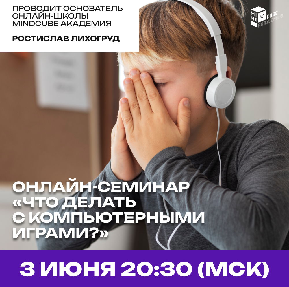 Семинар "Что делать с компьютерными играми?"