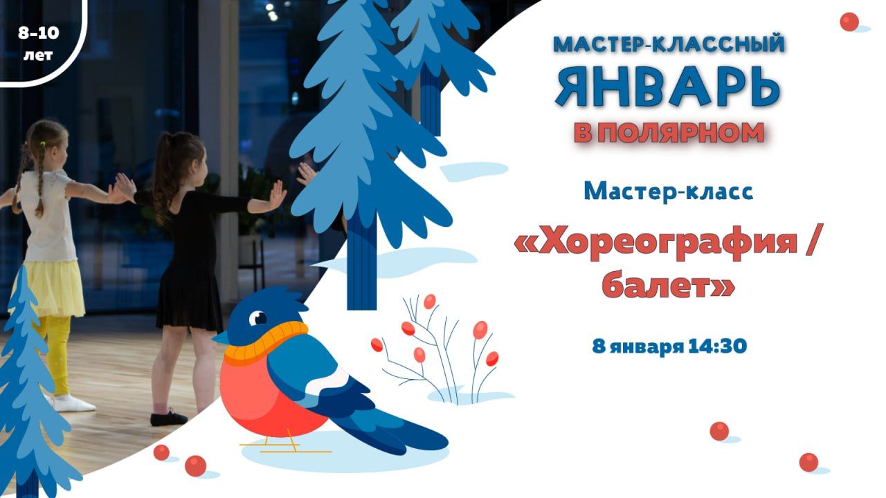 Мастер-класс по танцевальному направлению «Хореография / балет»