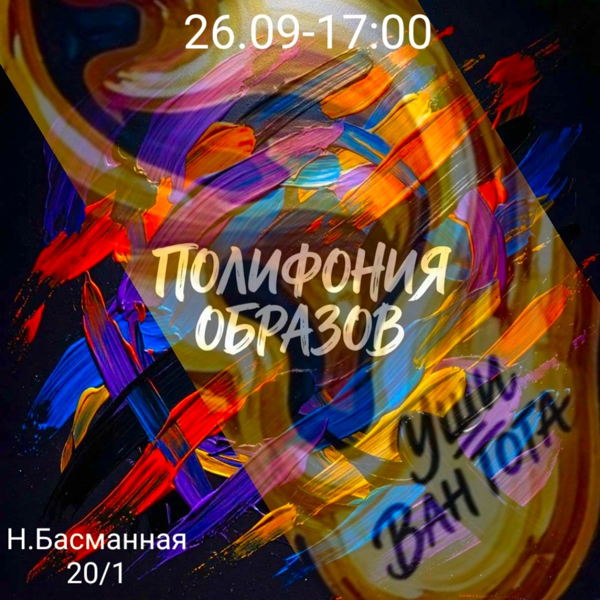 " Полифония образов"