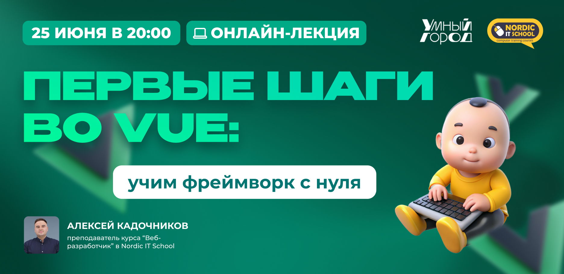 Онлайн-лекция "Первые шаги во Vue: учим фреймворк с нуля"