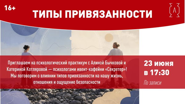 г. 17:30 | «ТИПЫ ПРИВЯЗАННОСТИ» психологический практикум 16+