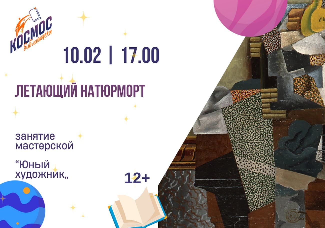 "Летающий натюрморт"