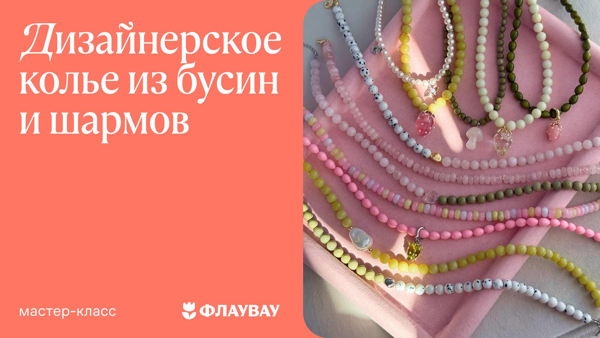 Дизайнерское колье из бусин и шармов
