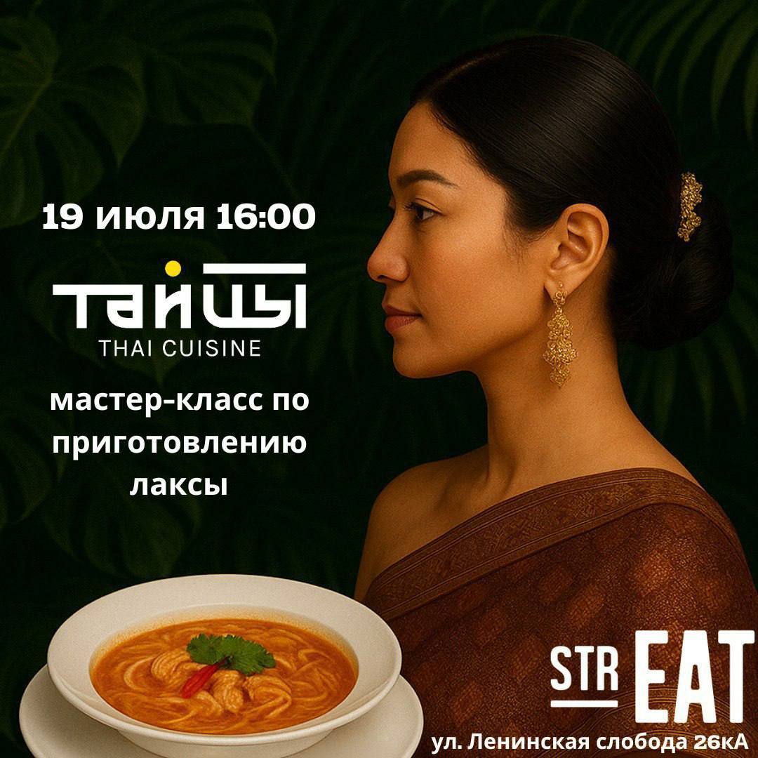 Мастер-класс в strEAT : готовим тайскую кухню