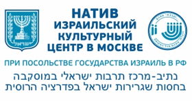 Израильский культурный центр "Натив" в Москве 
