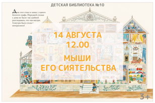 Мыши его сиятельства (3+)
