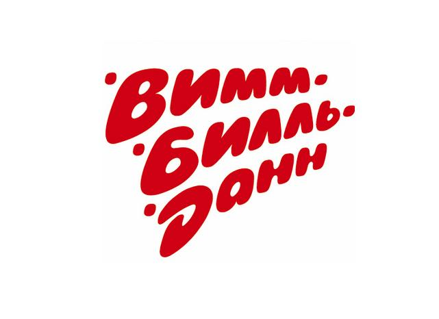 Вимм Билль Данн