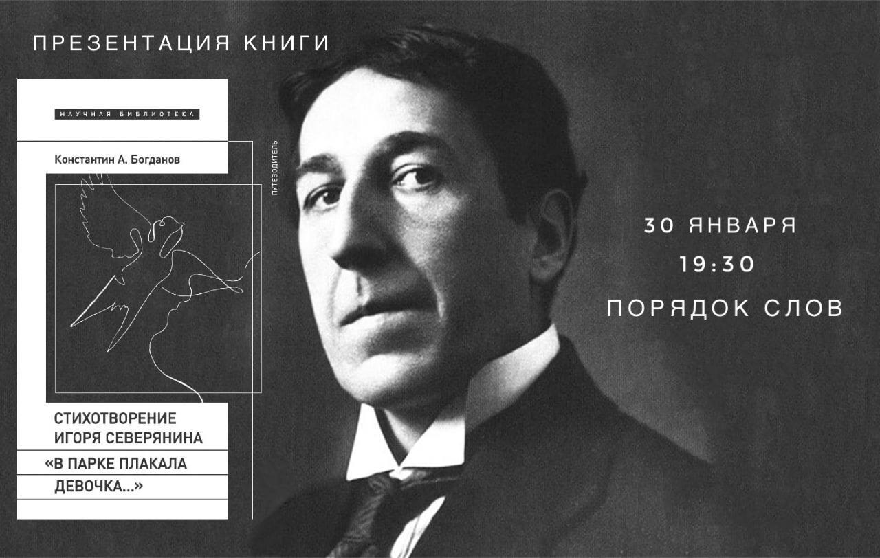 Презентация книги Константина Богданова «Стихотворение Игоря Северянина "В парке плакала девочка…"»