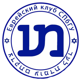 Еврейский клуб СПбГУ 