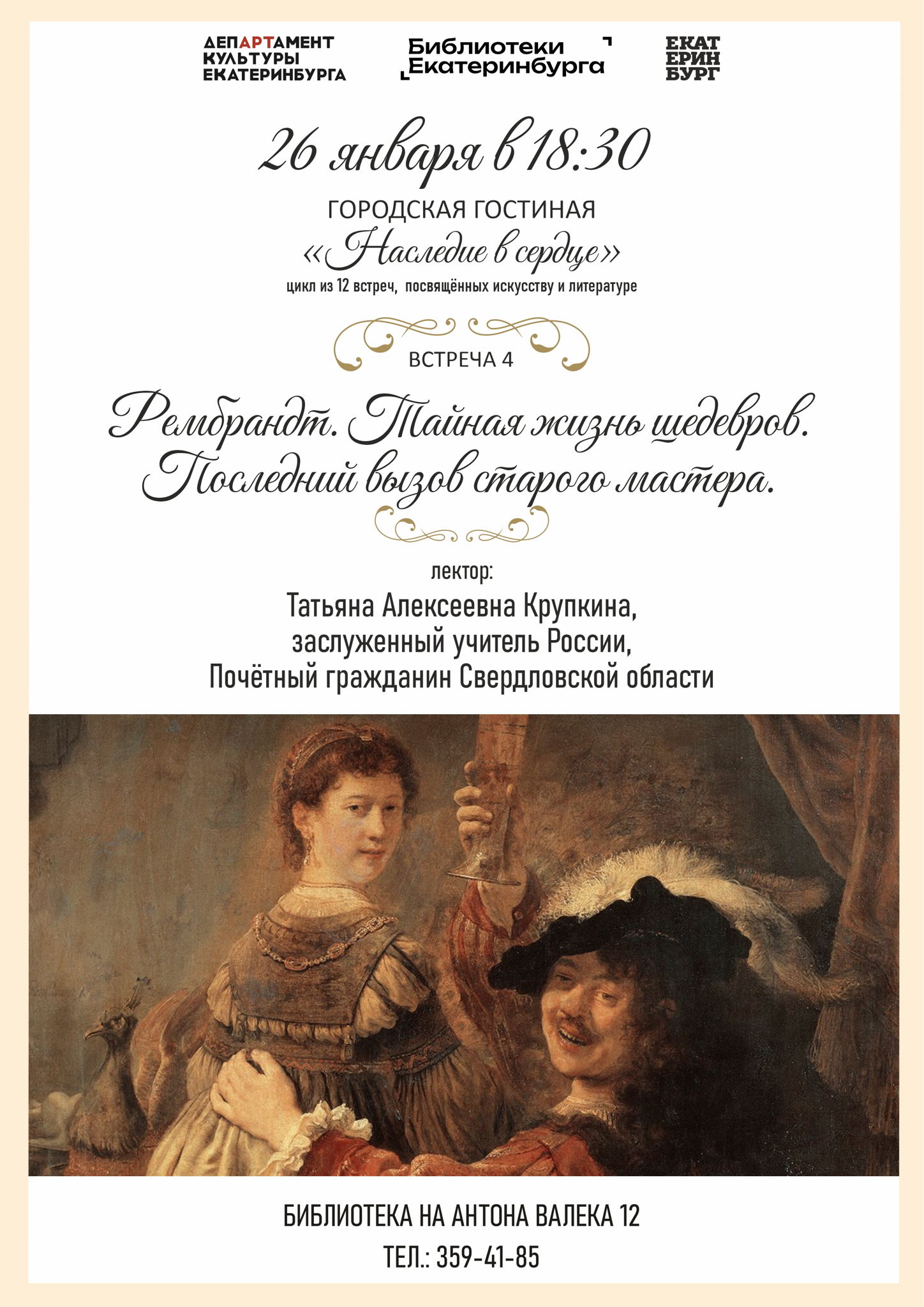 Рембрандт. Лектор заслуженный учитель России Татьяна Алексеевна Крупкина. Проект Городская гостиная "Наследие в сердце"