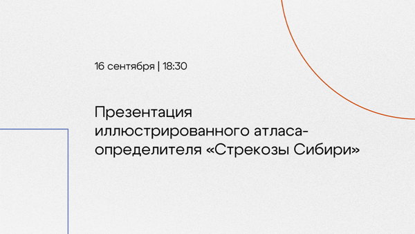 Презентация иллюстрированного атласа-определителя «Стрекозы Сибири»
