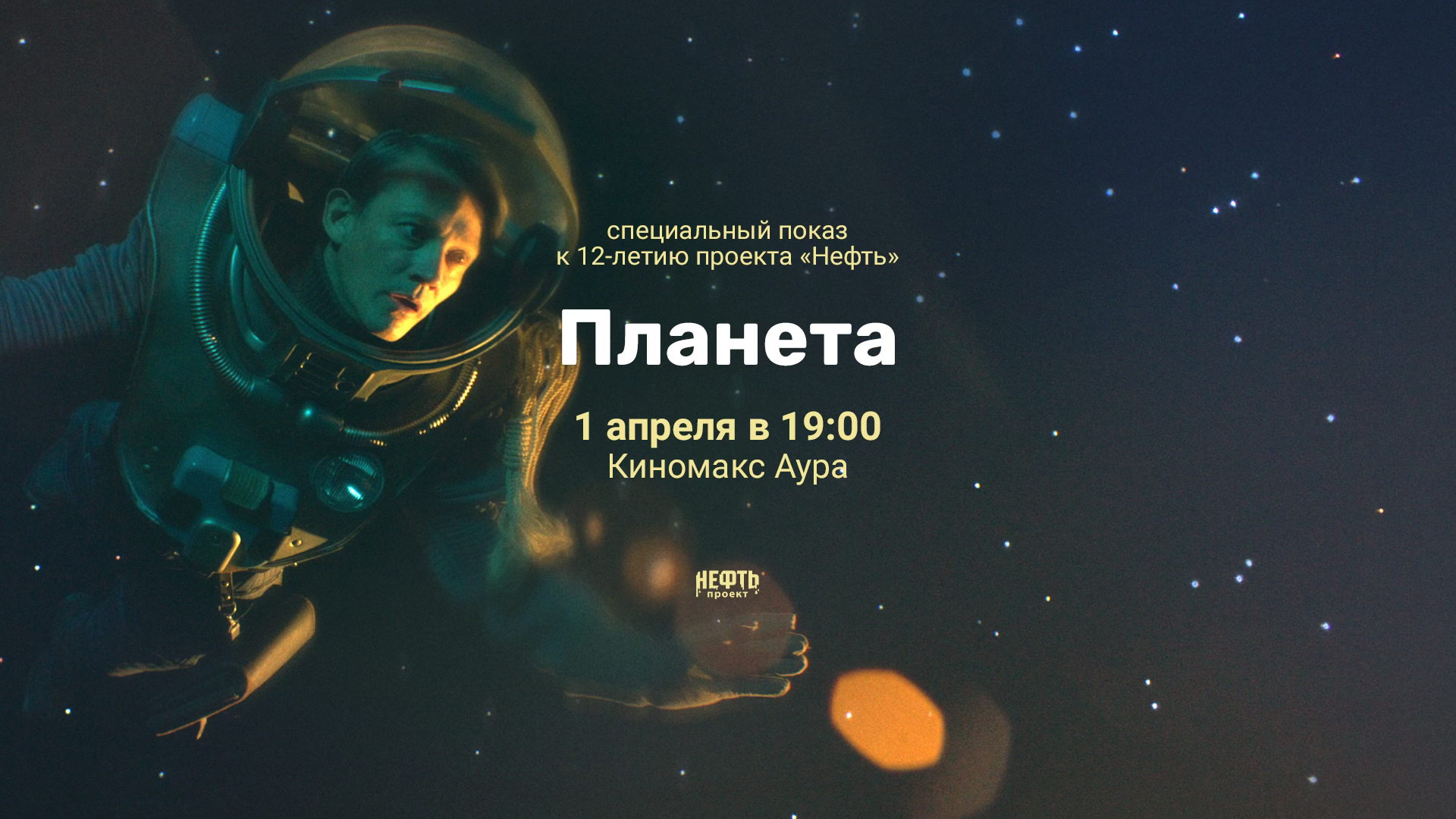 ДЕНЬ РОЖДЕНИЯ «НЕФТИ»: ПЛАНЕТА — спецпоказ 1.04 в 19:00