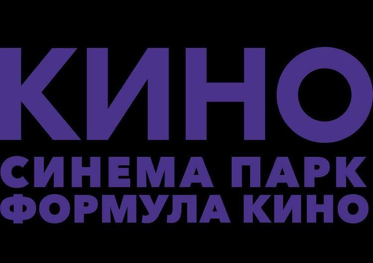 КИНО СИНЕМА ПАРК ФОРМУЛА КИНО 