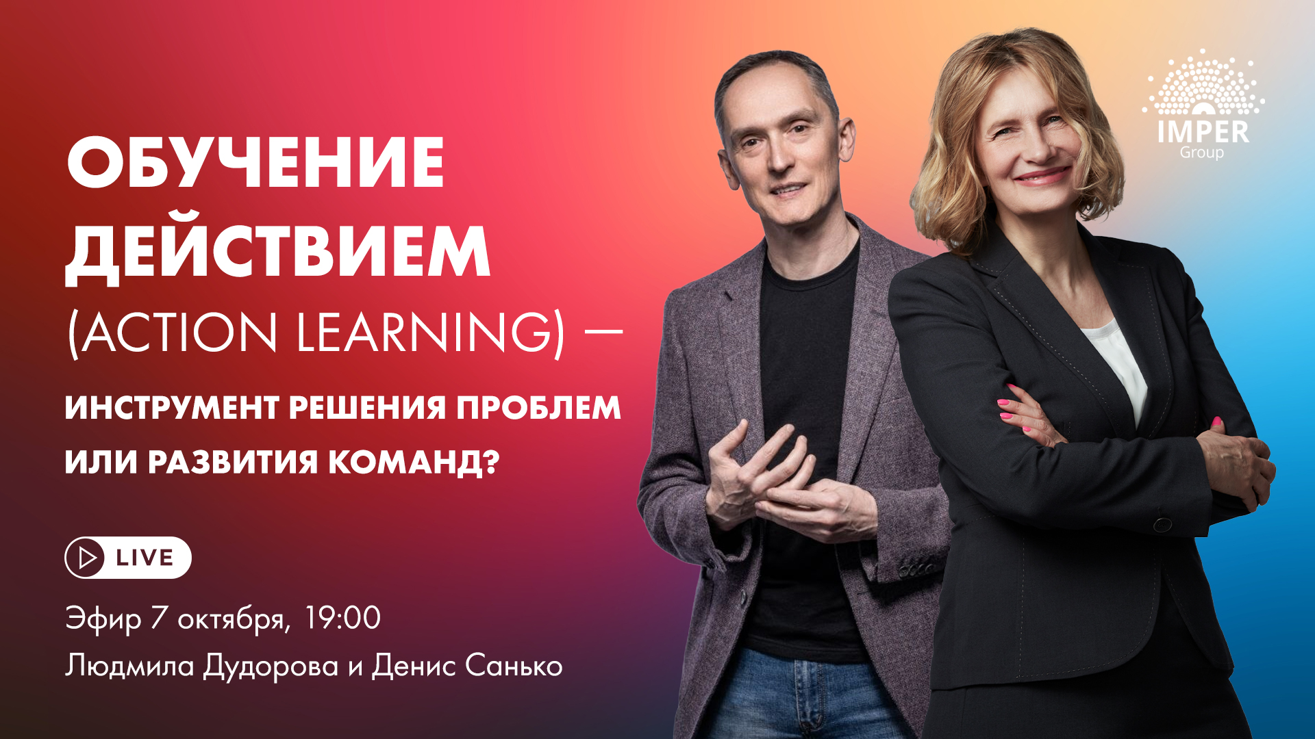 Эфир "Обучение действием/Action Learning - инструмент решения проблем или развития команд?